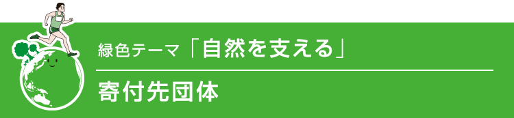 緑色テーマ「自然を支える」寄付先団体