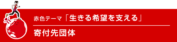 赤色テーマ「生きる希望を支える」寄付先団体