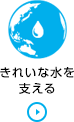 きれいな水を支える