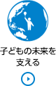 子どもの未来を支える