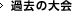 過去の大会