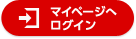 マイページへログイン