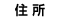 住所