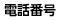 電話番号