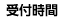 受付時間
