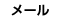 メール
