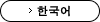 韓国語