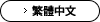 繁体字