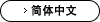 簡体字