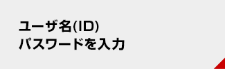 ユーザー名（ID）、パスワードを入力