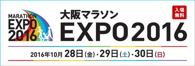 大阪マラソン EXPO2016