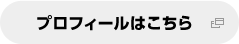 プロフィールはこちら