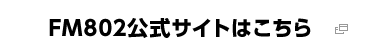 FM802公式サイトはこちら