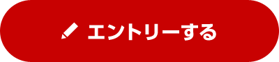 エントリーする