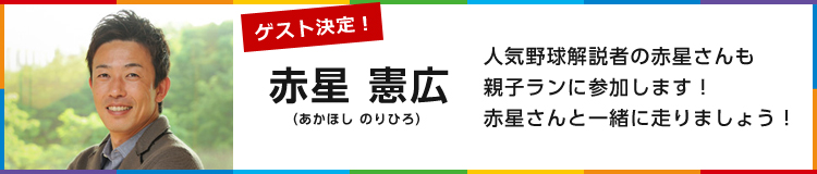 ゲスト決定！赤星憲広（あかほし のりひろ）