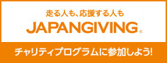 走る人も、応援する人もJapanGiving(ジャパンギビング)　チャリティプログラムに参加しよう