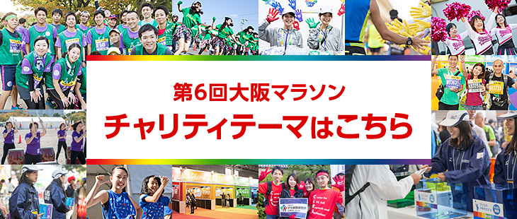 第6回大阪マラソン チャリティテーマはこちら
