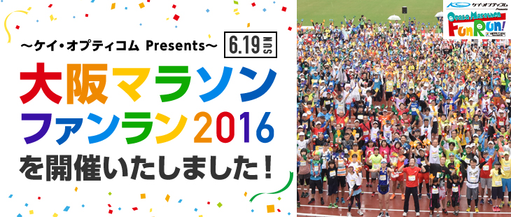 ～ケイ・オプティコム Presents～ 6.19 SUN 大阪マラソンファンラン2016を開催いたしました！