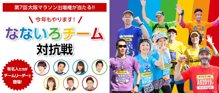 第7回大阪マラソン出場権が当たる！！ 今年もやります！なないろチーム対抗戦