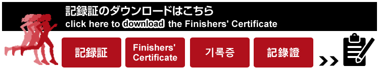 記録証のダウンロードはこちら click here to download the Finishers' Certificate