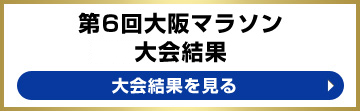 第6回大阪マラソン大会結果 大会結果を見る