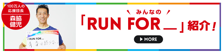 みんなの「RUN FOR_」紹介!