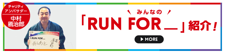 みんなの「RUN FOR_」紹介!