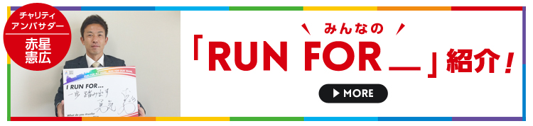 みんなの「RUN FOR_」紹介!