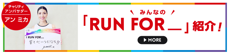 みんなの「RUN FOR_」紹介!