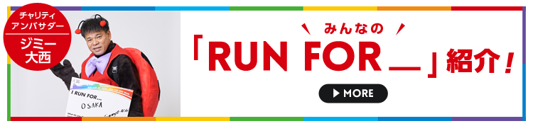 みんなの「RUN FOR_」紹介!