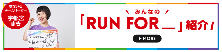 みんなの「RUN FOR_」紹介!