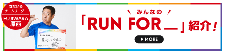 みんなの「RUN FOR_」紹介!