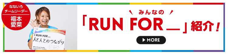 みんなの「RUN FOR_」紹介!