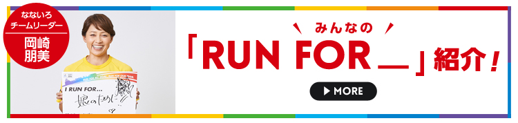 みんなの「RUN FOR_」紹介!