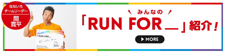 みんなの「RUN FOR_」紹介!