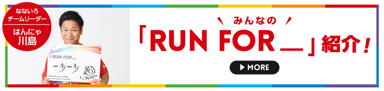 みんなの「RUN FOR_」紹介!