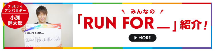 みんなの「RUN FOR_」紹介!