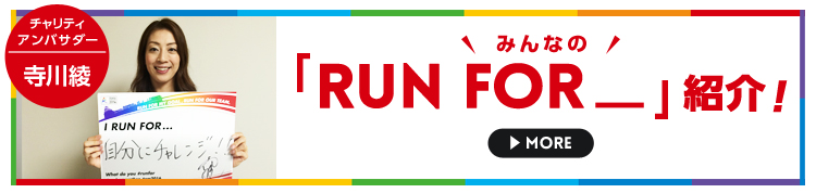 みんなの「RUN FOR_」紹介!