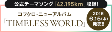 公式テーマソング「42.195km」収録！コブクロ・ニューアルバム「TIMELESS WORLD」2016 6.15（水）発売！