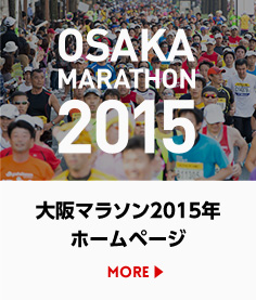 大阪マラソン2015年 ホームページ