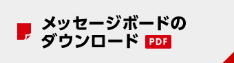 メッセージボードのダウンロード