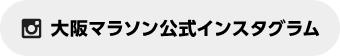 大阪マラソン公式インスタグラム