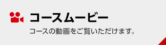 コースムービー