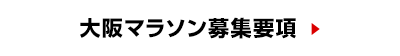 大阪マラソン募集概要