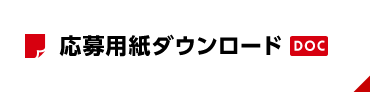 応募用紙ダウンロード DOC