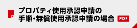 プロパティ使用承認申請の手順・無償使用承認申請の場合（PDF）