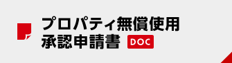 プロパティ無償使用承認申請書（DOC）