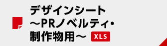 デザインシート～PRノベルティ・制作物用～（XLS）