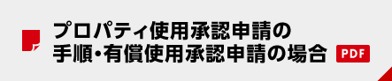 プロパティ使用承認申請の手順・有償使用承認申請の場合（PDF）