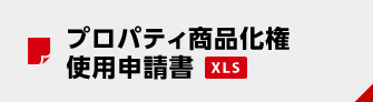 プロパティ商品化権使用申請書（XLS）